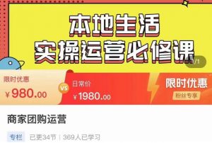 严峰•本地生活实操运营必修课,本地生活新手商家运营的宝藏教程-资源云