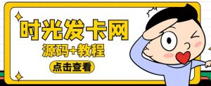 外面收费388的可运营版时光同款知识付费发卡网程序搭建【全套源码+搭建教程】-资源云