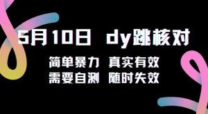5月10日抖音跳核对教程,简单暴力,需要自测,随时失效!-资源云
