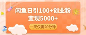 闲鱼引流精准创业粉,每天20分钟,日引流100+,变现5000+-资源云