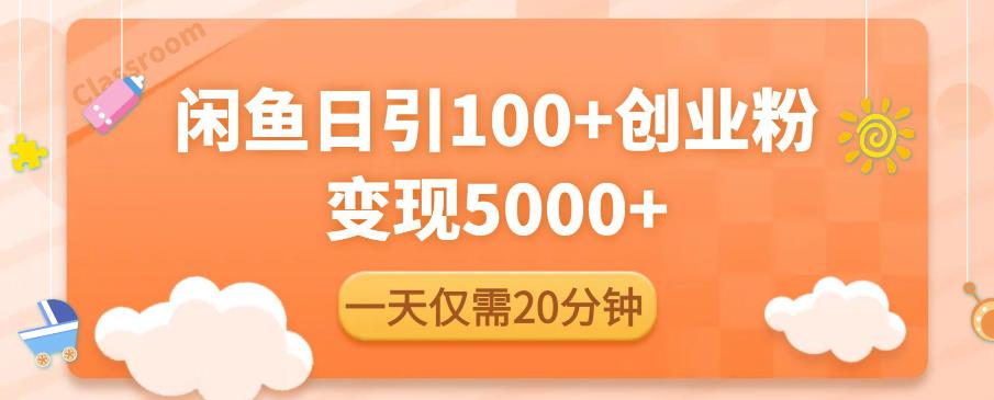 闲鱼引流精准创业粉，每天20分钟，日引流100+，变现5000+-资源云