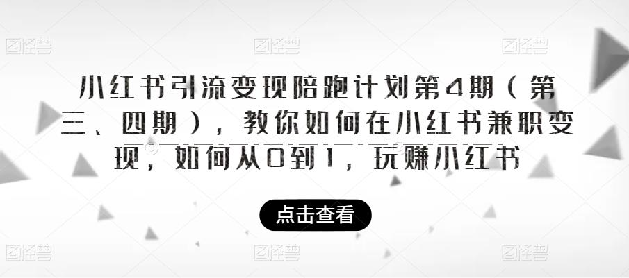 小红书引流变现陪跑计划|第4期（第三、四期），教你如何在小红书兼职变现，如何从0到1，玩赚小红书-资源云