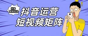 抖音矩阵玩法保姆级系列教程,手把手教你如何做矩阵-资源云