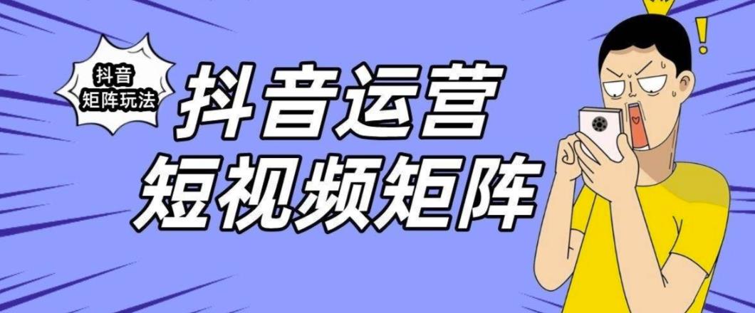 抖音矩阵玩法保姆级系列教程，手把手教你如何做矩阵-资源云