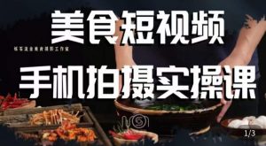 烁石·美食视频手机拍摄实操课,美食摄影理论、手机拍摄相关设置、剪辑调色、布光原理等内容-资源云