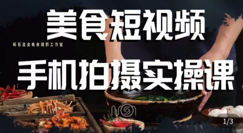 烁石·美食视频手机拍摄实操课，​美食摄影理论、手机拍摄相关设置、剪辑调色、布光原理等内容-资源云