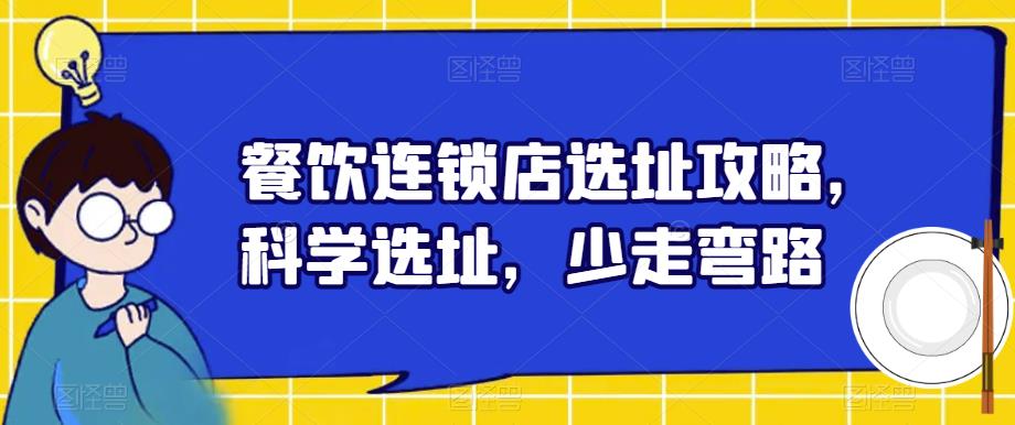 餐饮连锁店选址攻略，科学选址，少走弯路-资源云