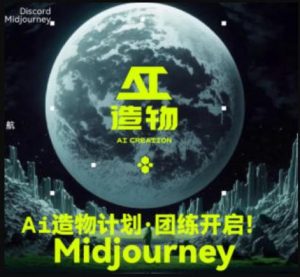 2023AI造物计划团练课第1期,积极拥抱新技术、新变革-资源云