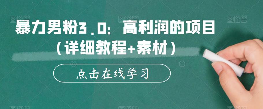 暴力男粉3.0：高利润的项目（详细教程+素材）【揭秘】-资源云