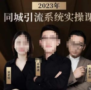 中神通·2023同城引流系统实操课，同城引流生意的底层逻辑-资源云