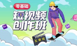 价值999【王威】零基础商业短视频创作班第5期视频课程-资源云