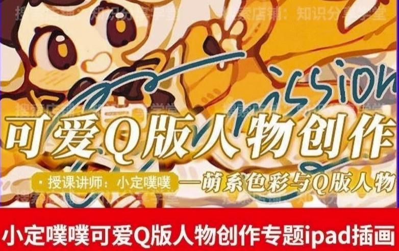 价值299小定pupu小定噗噗课可爱Q版人物创作专题教程ipad插画课程-资源云