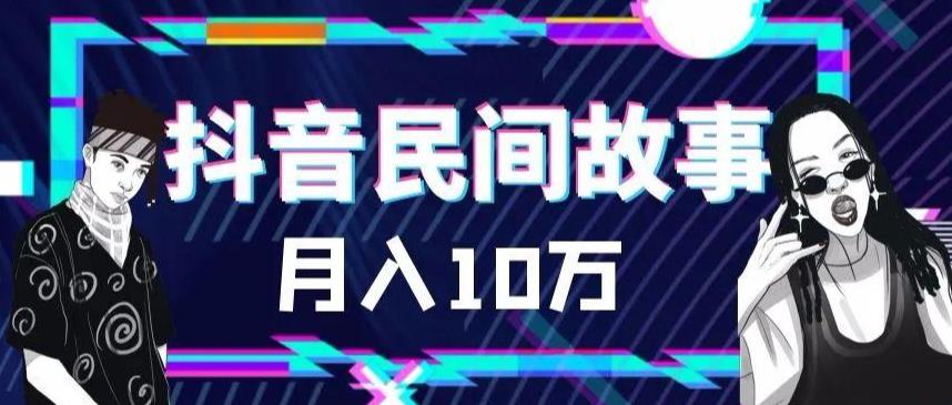 外面卖999的抖音民间故事素材和剪映使用技巧-资源云