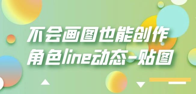 不会画图也能创作角色line动态-贴图【画质高清】-资源云