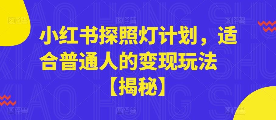 小红书探照灯计划，适合普通人的变现玩法【揭秘】-资源云