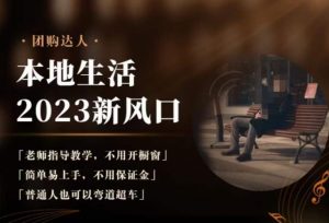 2023本地生活团购达人课程,简单易上手,不用保证金,普通人也可以弯道超车-资源云