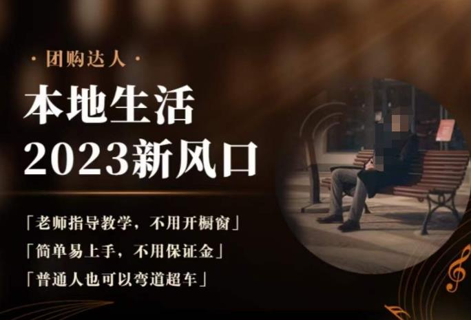 2023本地生活团购达人课程，简单易上手，不用保证金，普通人也可以弯道超车-资源云