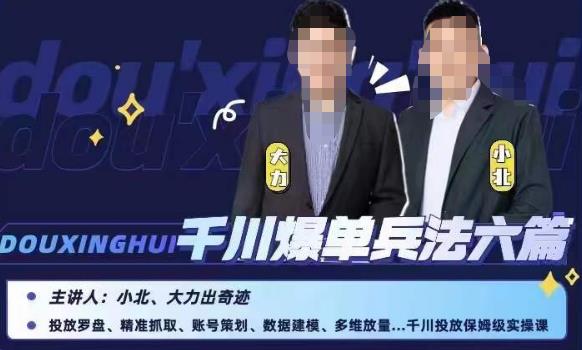小北大力千川爆单兵法六篇，千川投放保姆级实操课-资源云