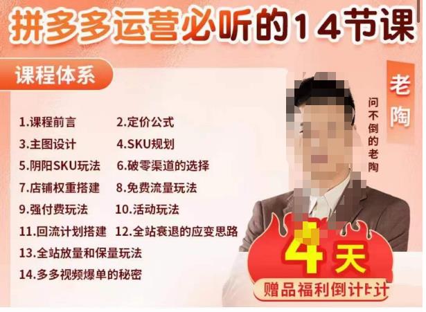 老陶电商·拼多多运营必听14节课，老陶亲授，拒绝口嗨，全后台实操演示-资源云