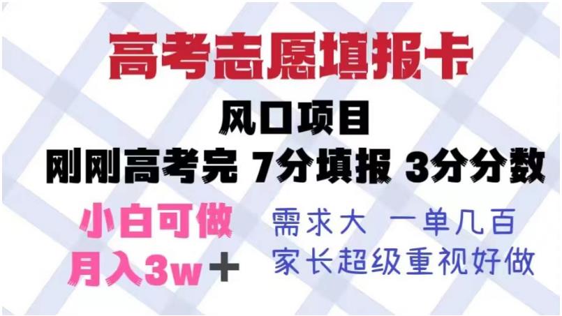 高考志愿填报卡，风口项目，暴利且易操作，单月捞金5w+【揭秘】-资源云
