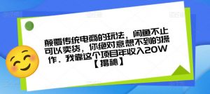 颠覆传统电商的玩法,闲鱼不止可以卖货,你绝对意想不到的操作。我靠这个项目年收入20W【揭秘】-资源云
