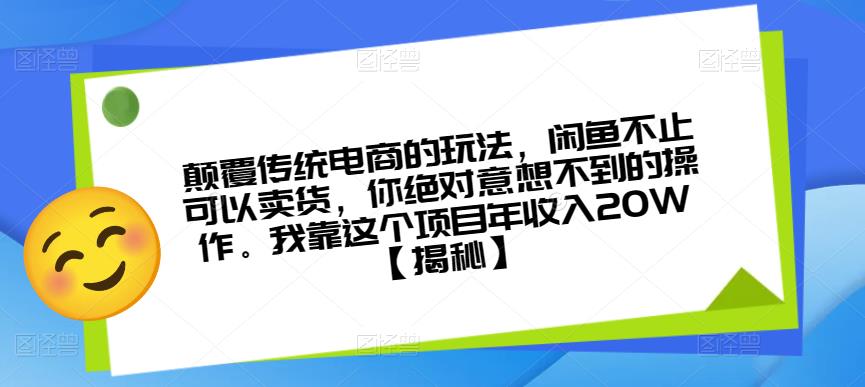 颠覆传统电商的玩法，闲鱼不止可以卖货，你绝对意想不到的操作。我靠这个项目年收入20W【揭秘】-资源云