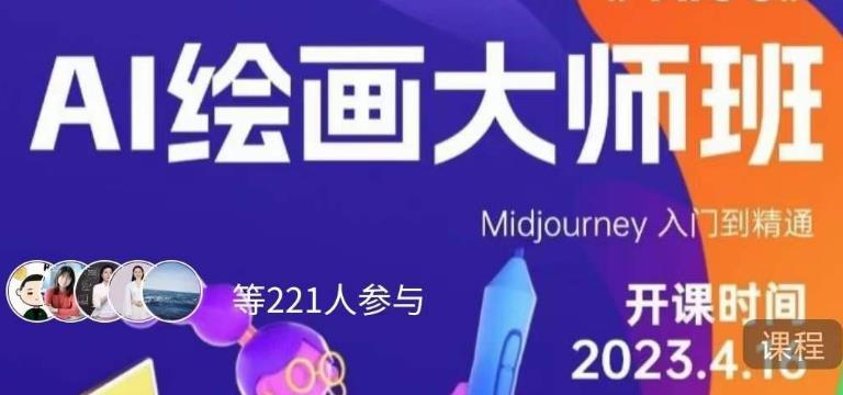 黄豆奶爸·AI绘画大师班，Midjourney入门到精通-资源云