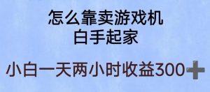 玩游戏项目，有趣又可以边赚钱，暴利易操作，稳定日入300+【揭秘】-资源云
