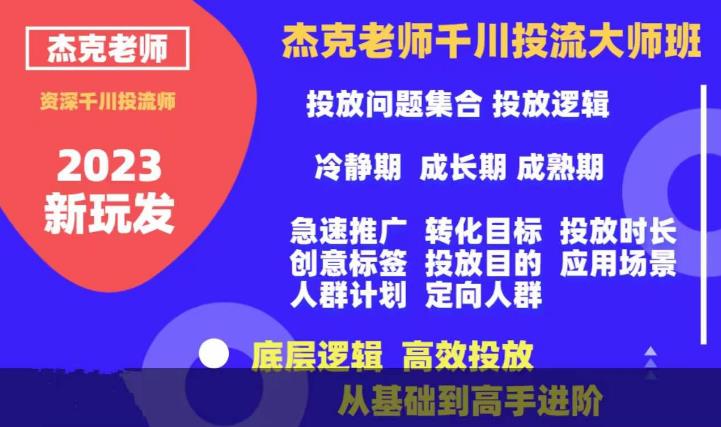 杰克老师千川投流大师班，从基础到高手进阶，底层逻辑，高效投放-资源云