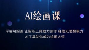 AI绘画课-学会AI绘画让智能工具助力创作释放无限想象力AI工具助你成为绘画大师-资源云