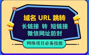 自建长链接转短链接，域名url跳转，微信网址防黑，视频教程手把手教你-资源云