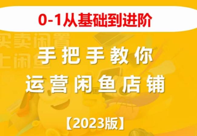 2023版0-1从基础到进阶，手把手教你运营闲鱼店铺-资源云