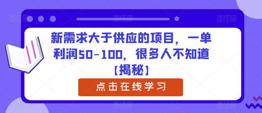 新需求大于供应的项目，一单利润50-100，很多人不知道【揭秘】-资源云