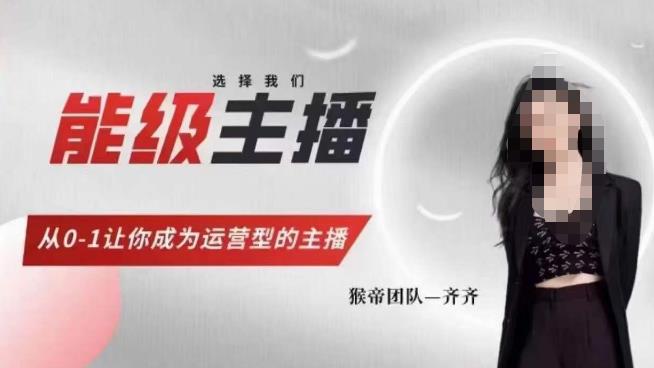 猴帝家的主播课，能级主播成长，从0-1让你成为运营型的主播-资源云