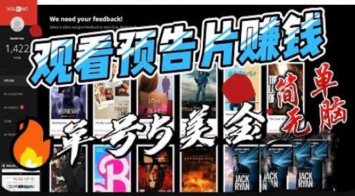 观看电影预告片赚钱，即看即赚简单无脑，单号收益5美金可批量【揭秘】-资源云