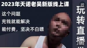 天诺老吴·2023年最新线上课,抖系直播起号/投流超级综合课,玩转直播带货-资源云