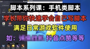 学长脚本系列课：手机类脚本篇，学会自用或接单都很好【揭秘】-资源云