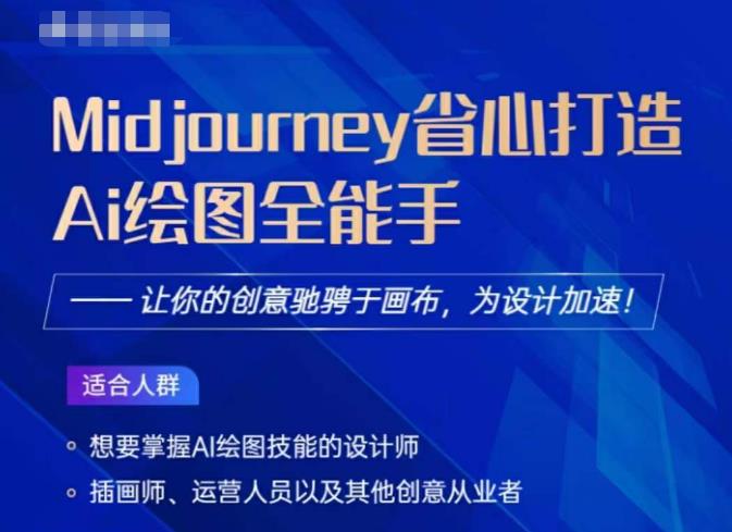 Midjourney打造AI绘图全能手，让你的设计驰骋于画布，为设计加速-资源云