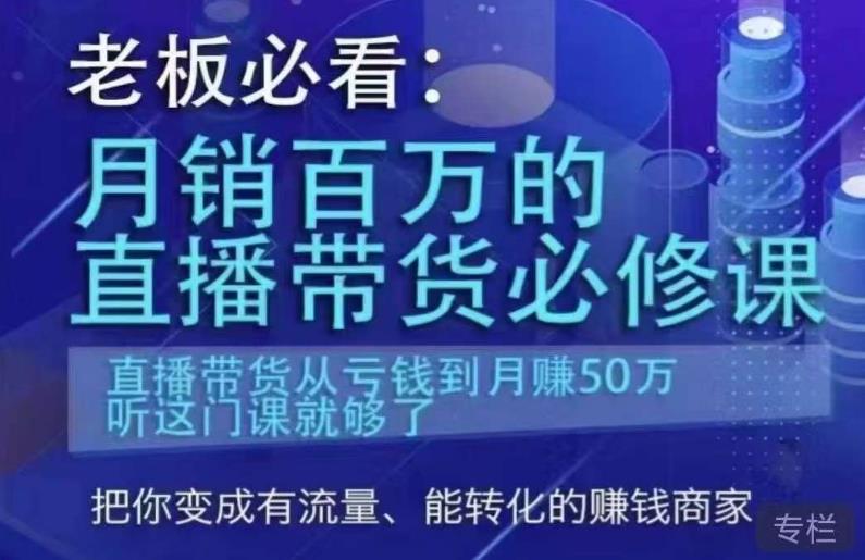 老板必看：月销百万的直播带货必修课，直播带货从亏钱到月赚50万，听这门课就够了-资源云