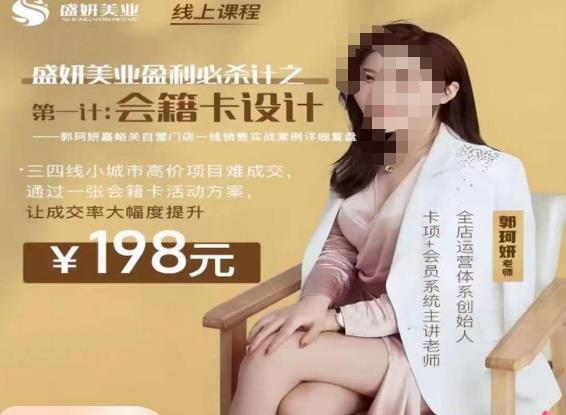 郭珂妍·盛妍美业盈利必杀技-会籍卡设计，让成交率大幅上升-资源云