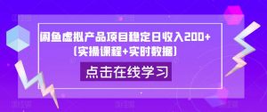 闲鱼虚拟产品项目稳定日收入200+(实操课程+实时数据)-资源云