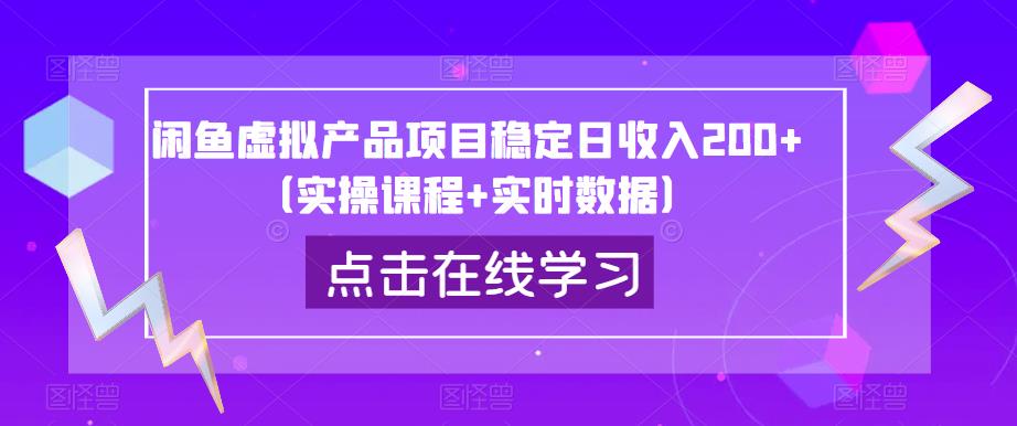 闲鱼虚拟产品项目稳定日收入200+（实操课程+实时数据）-资源云