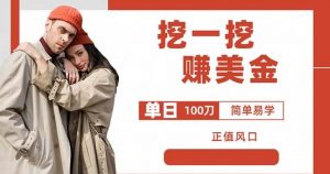 边收费5888的挖一挖项目，单日单窗口可挖出100米，全自动，可多开【揭秘】-资源云