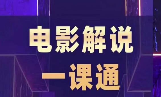 槽槽电影解说一课通，快速学会电影解说，入门+进阶+剪辑速成+直播课-资源云