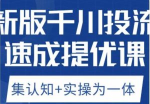 老甲优化狮新版千川投流速成提优课，底层框架策略实战讲解，认知加实操为一体！-资源云