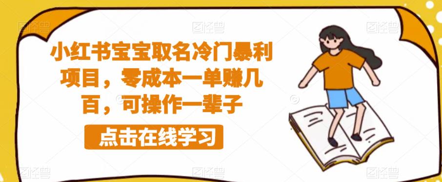 小红书宝宝取名冷门暴利项目，零成本一单赚几百，可操作一辈子-资源云