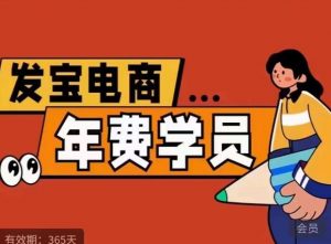 纪主任·拼多多年费会员,0基础起店的详细系列课程+当下最牛的低价起量玩法+简单粗暴的动销玩法-资源云