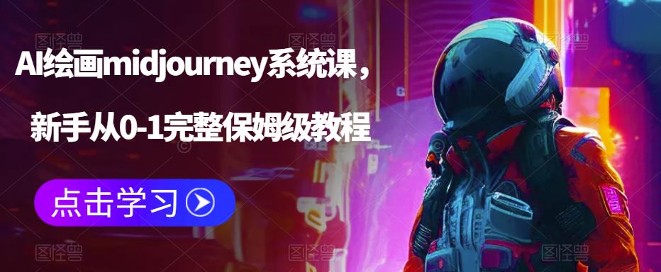 AI绘画midjourney系统课，新手从0-1完整保姆级教程-资源云