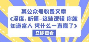 某公众号收费文章《深度:听懂-这些逻辑你就知道富人凭什么一直赢了》-资源云