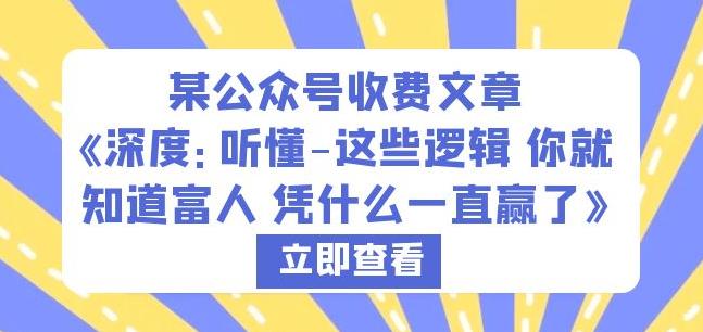 某公众号收费文章《深度：听懂-这些逻辑你就知道富人凭什么一直赢了》-资源云